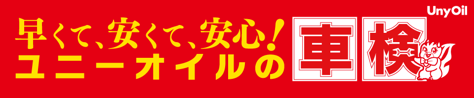 ユニーオイルの車検場